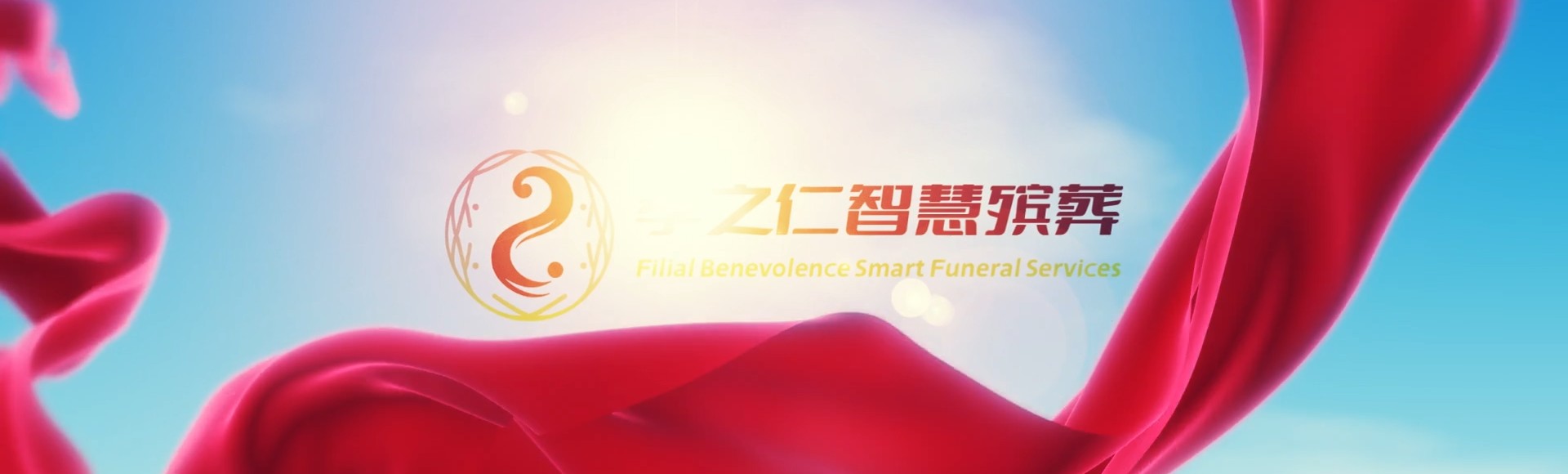 临沂费县孝之仁智慧殡葬陵墓园服务系统平台